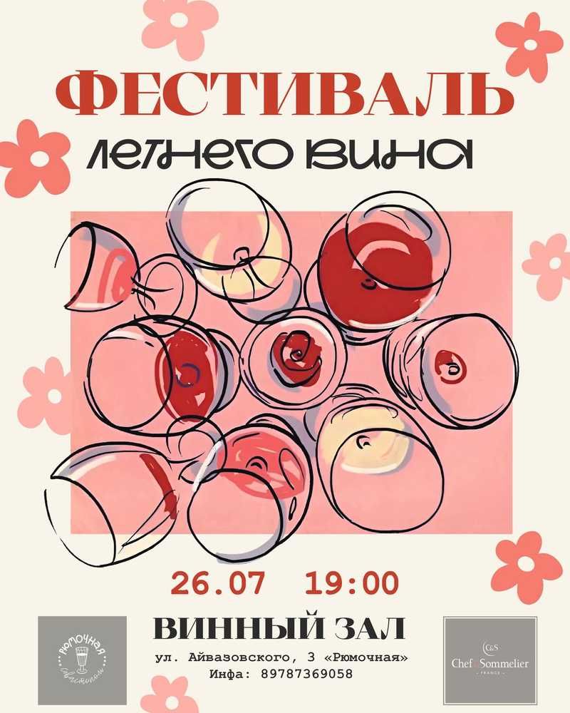 СЕВАСТОПОЛЬ Фестиваль летнего вина (вход)