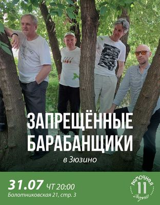 Запрещённые Барабанщики (вход)