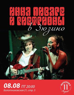 Инна Пиварс и Гистрионы  (вход)