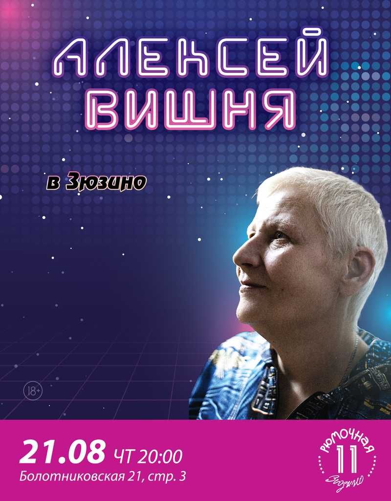 Алексей Вишня​  (вход + место у сцены)