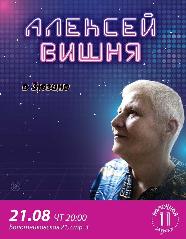 Алексей Вишня​  (вход + место у сцены)