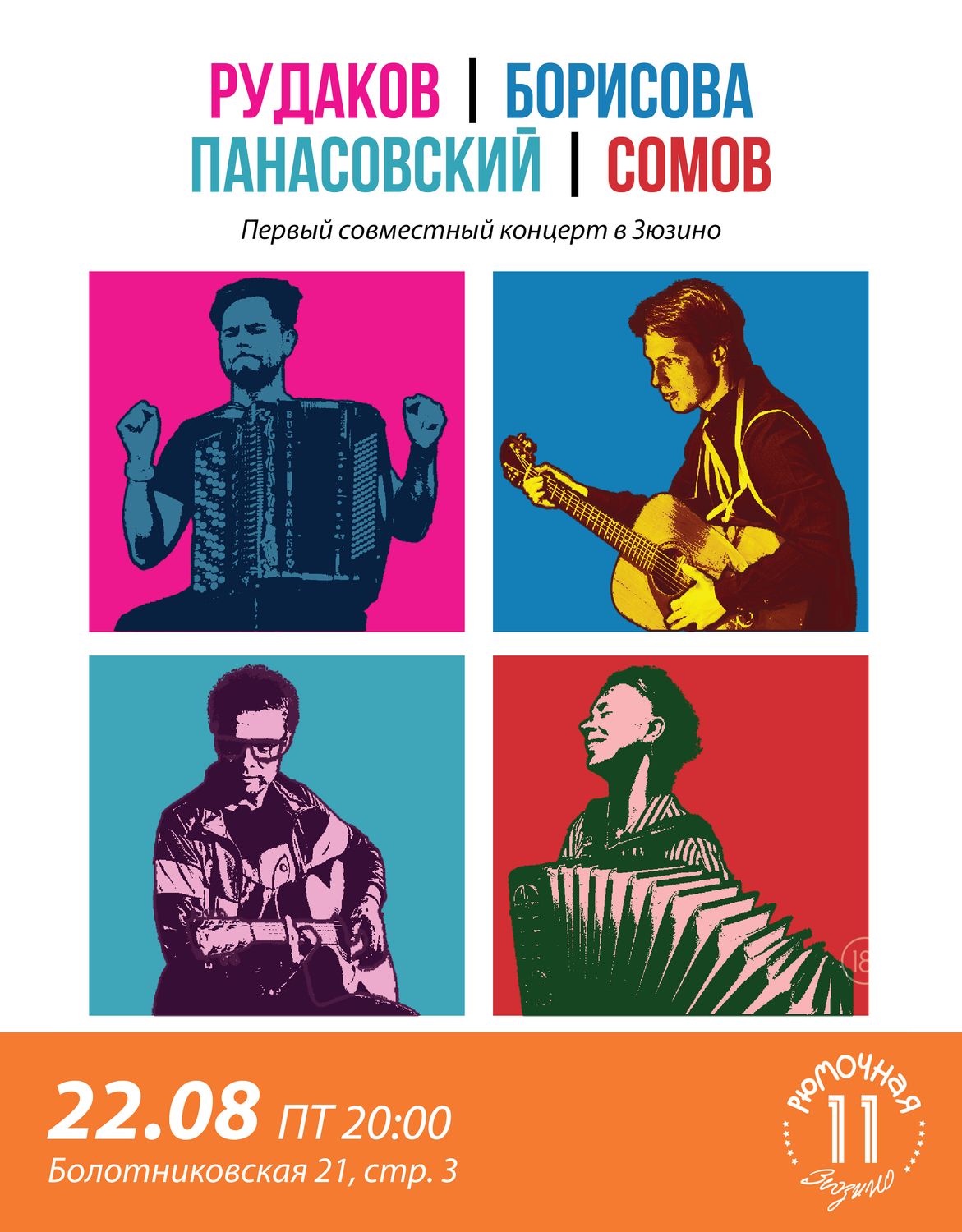 Рудаков | Борисова | Панасовский | Сомов  (вход + место возле сцены)