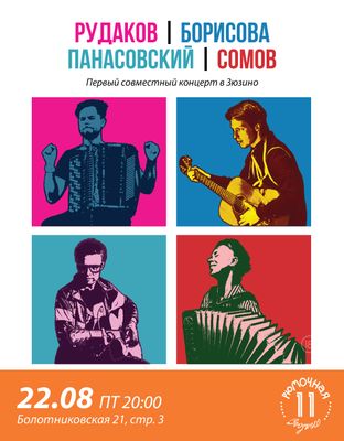 Рудаков | Борисова | Панасовский | Сомов  (вход + место возле сцены)
