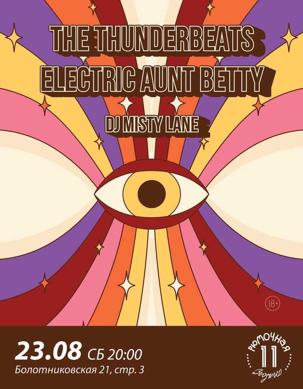 The Thunderbeats | Electric Aunt Betty | DJ Misty Lane  (вход)