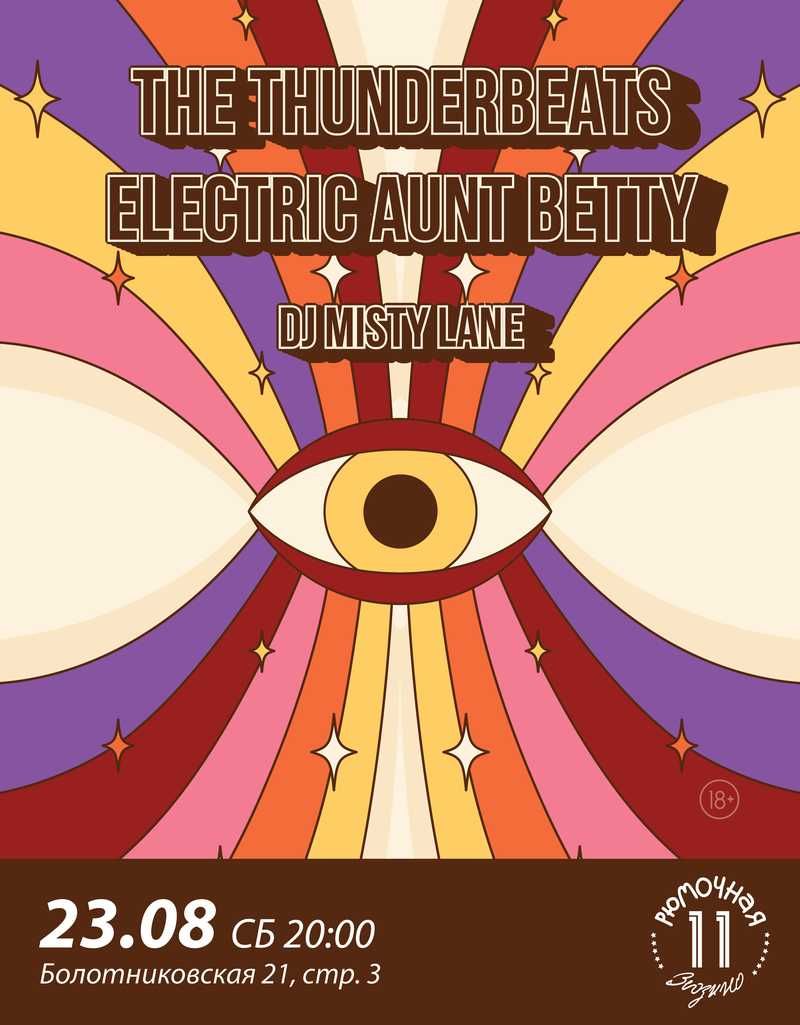 The Thunderbeats | Electric Aunt Betty | DJ Misty Lane  (вход + место у сцены)