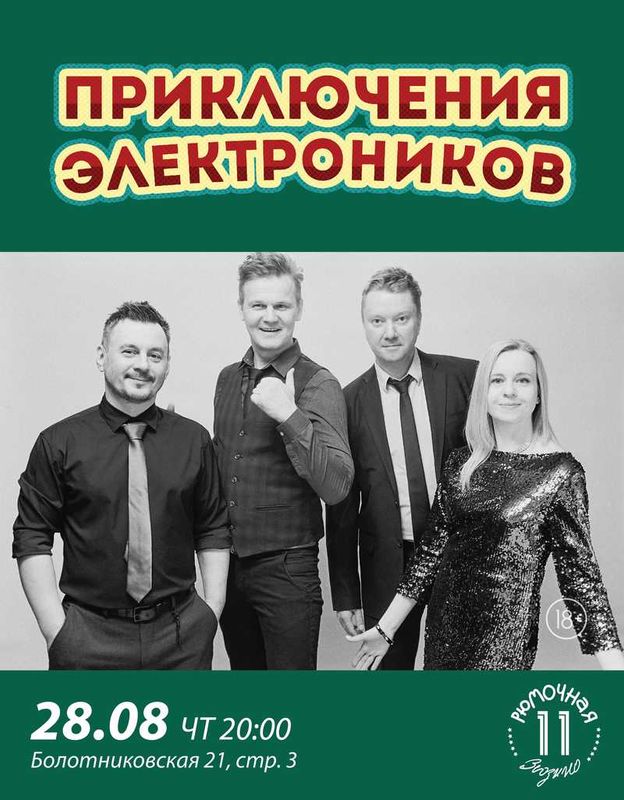 Приключения Электроников (вход)