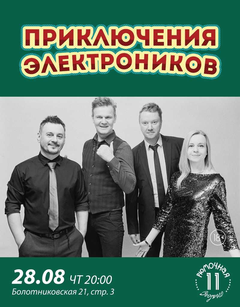 Приключения Электроников (вход + место)