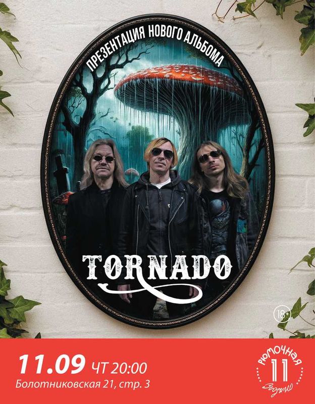Tornado (вход + место у сцены)