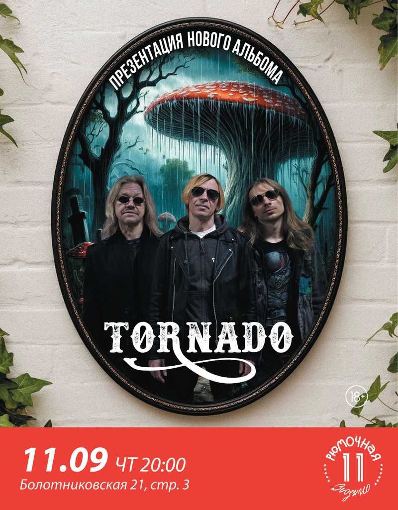 Tornado (вход + место)