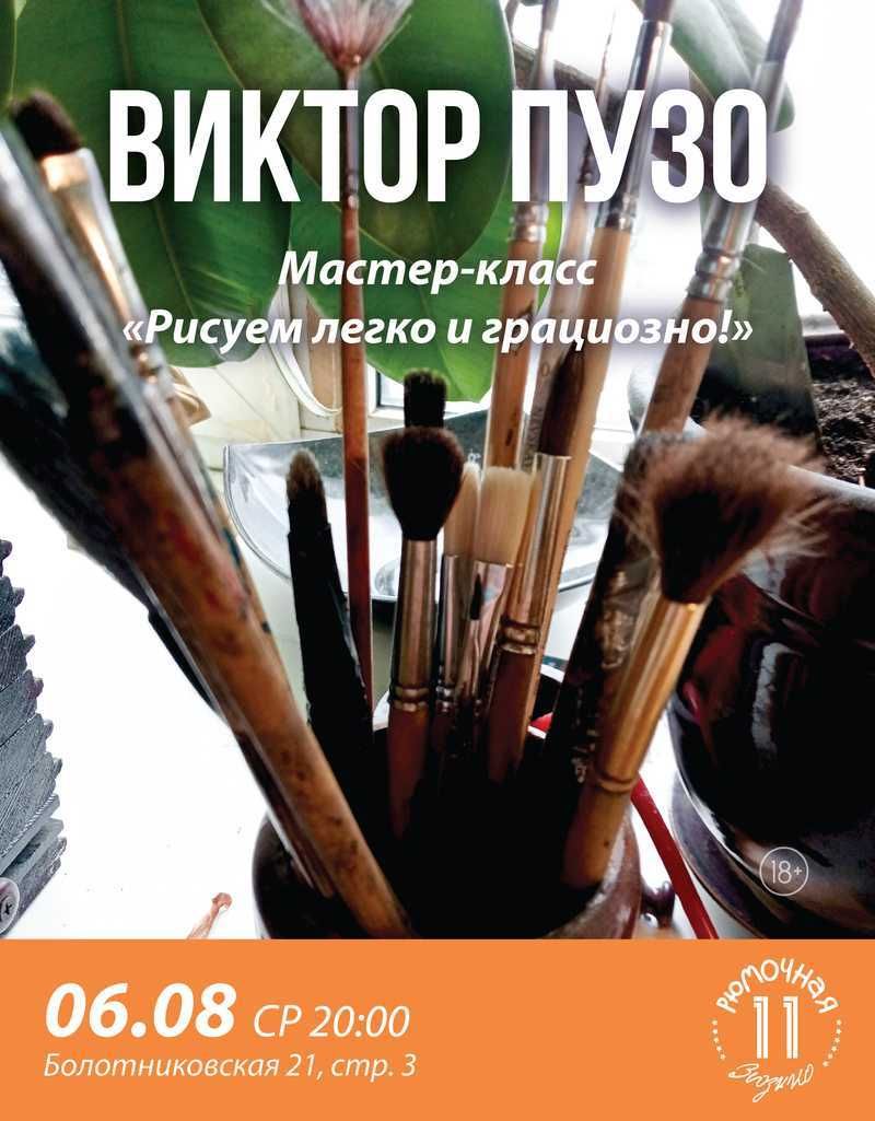 Мастер-класс Виктор Пузо (вход)