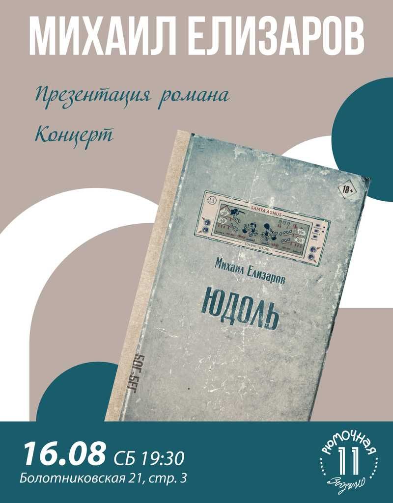 Михаил Елизаров (вход+ место)