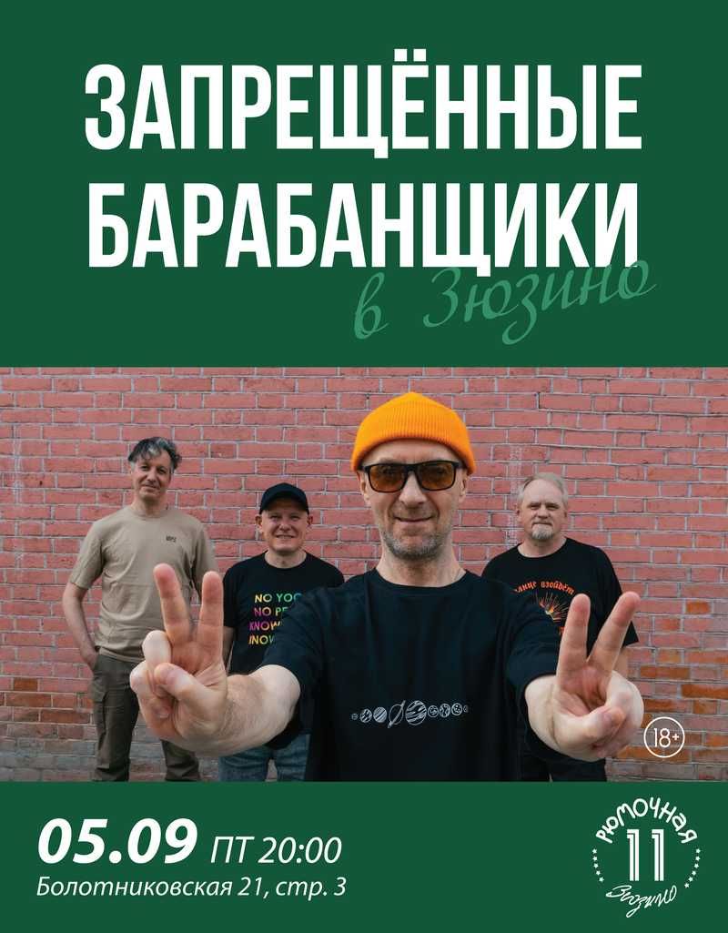 Запрещённые Барабанщики (вход + место)