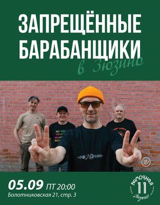 Запрещённые Барабанщики (вход)