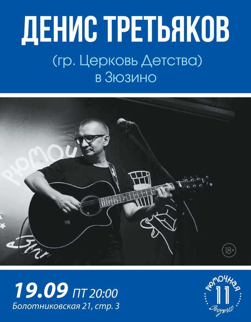 Денис Третьяков (вход)