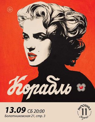Корабль (вход)