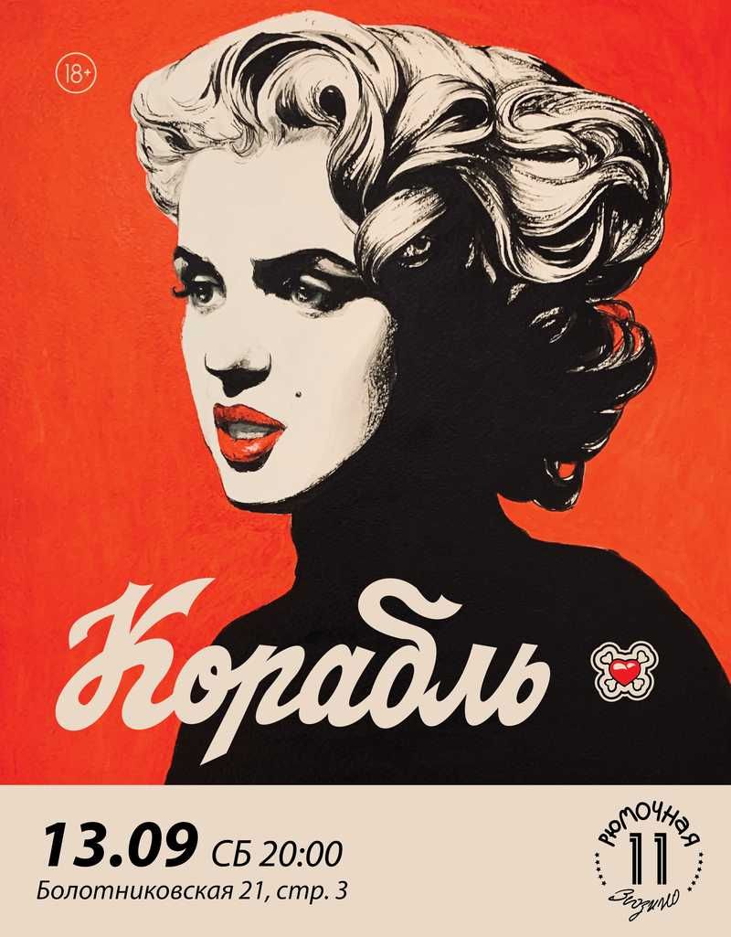 Корабль (вход + место у сцены)