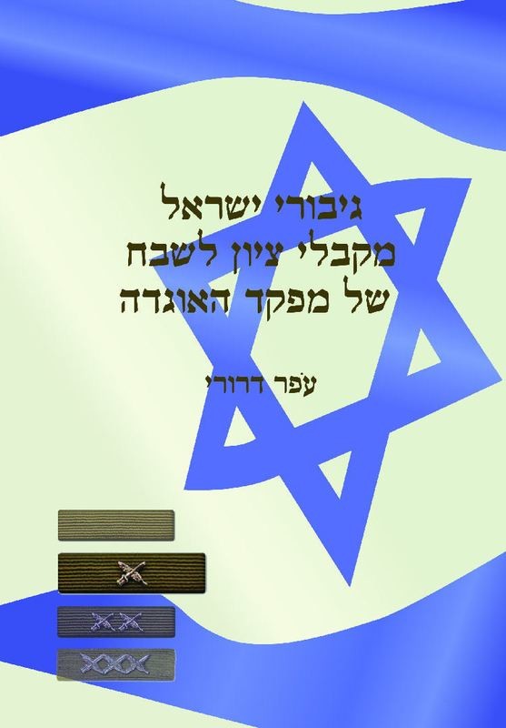 גיבורי ישראל מקבלי ציון לשבח של מפקד האוגדה