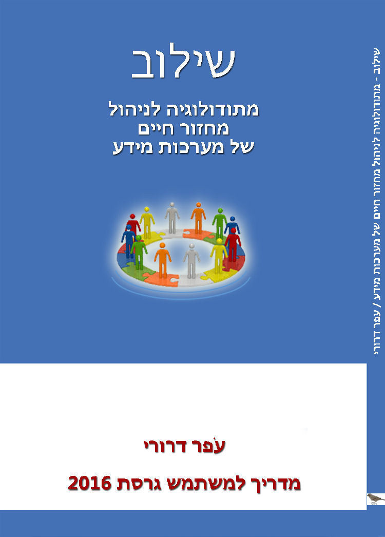 שילוב מתודולוגיה לניהול מחזור חיים של מערכות מידע, ספר אלקטרוני