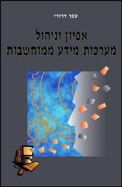 אפיון וניהול מערכות מידע ממוחשבות