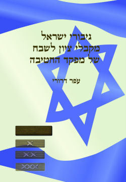 גיבורי ישראל מקבלי ציון לשבח של מפקד החטיבה
