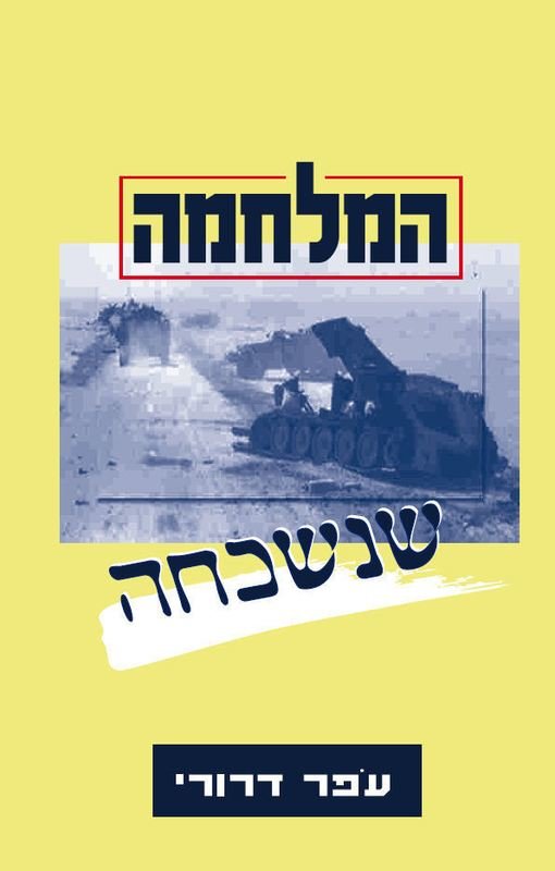 המלחמה שנשכחה