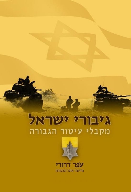 גיבורי ישראל מקבלי עיטור הגבורה