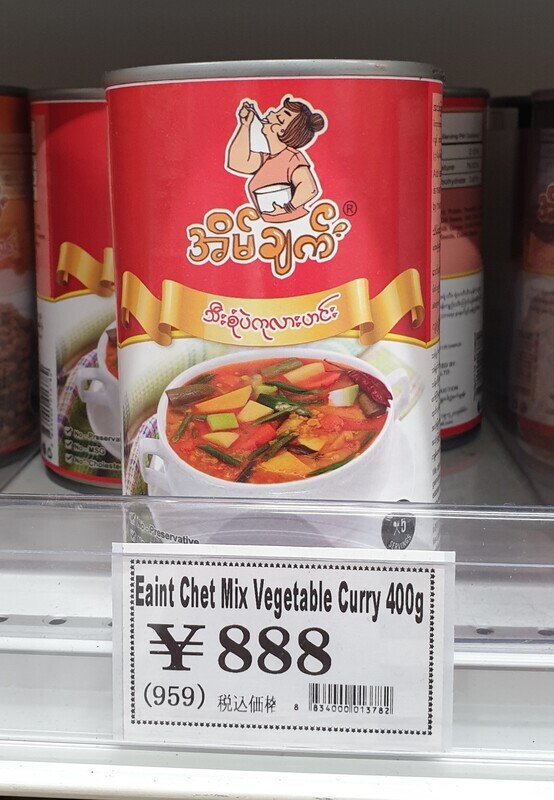 အိမ်ချက် သီးစုံပဲကုလားဟင်း ( EAINT CHET MIX VEGETABLE CURRY ) - 400g