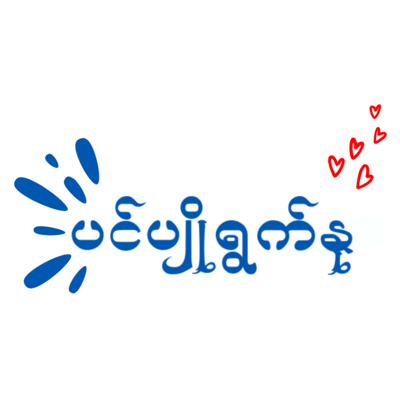 ပင်ပျိုရွက်နု