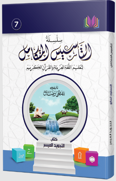 Book 7: Tajweed Principles
