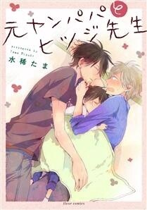 Delinquent Daddy and Tender Teacher Vol. 1 by Tama Mizuki