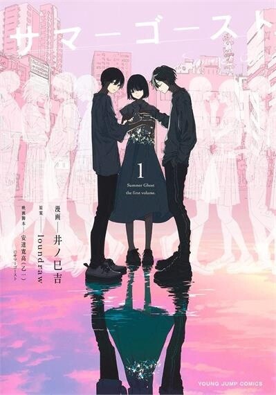 Summer Ghost: The Complete Manga Collection by Otsuichi