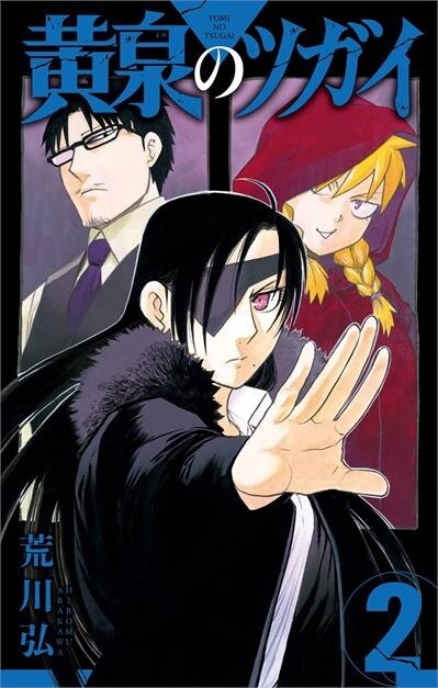 Daemons of the Shadow Realm 02 by Hiromu Arakawa