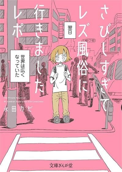 My Lesbian Experience With Loneliness by Nagata Kabi