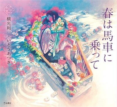 Spring Comes Riding in a Carriage Maiden&#39;s Bookshelf by Riichi Yokomitsu