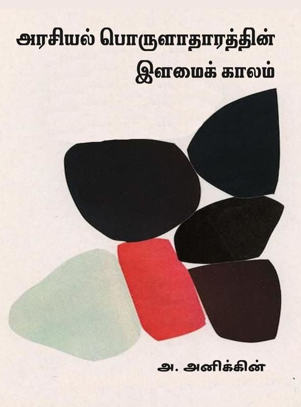 Arasiyal Porulatharathin Ilamaik Kaalam