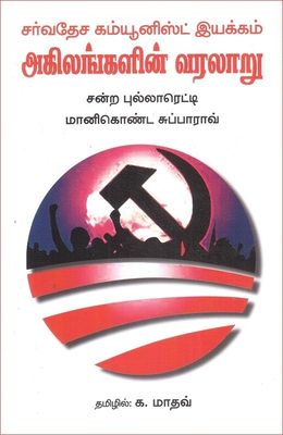Agilangalin Varalaaru - Sarvadesa Communist Iyakkam