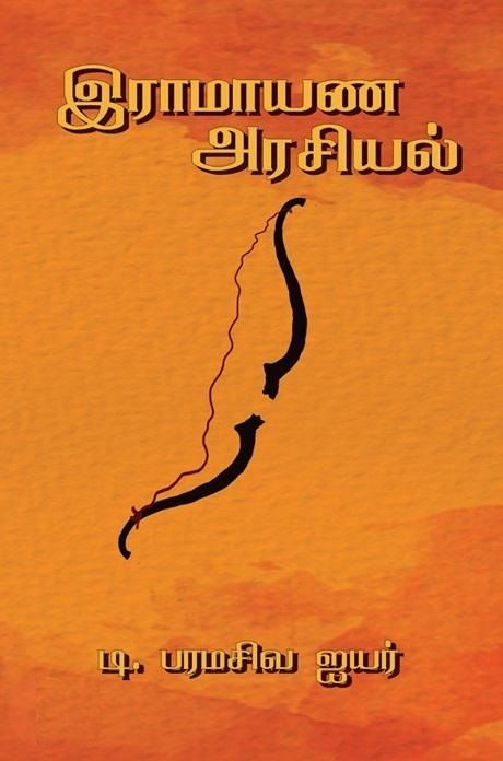 Ramaayana Arasiyal (இராமாயண அரசியல்)