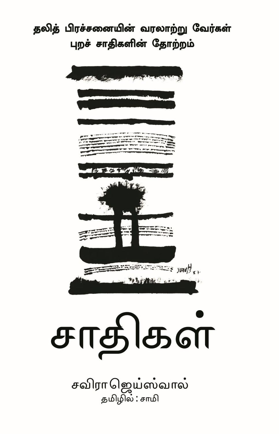 Saadhigal: Dalit Pirachanaiyin Varalaatru Vergal - Purasaadhigalin Thottram