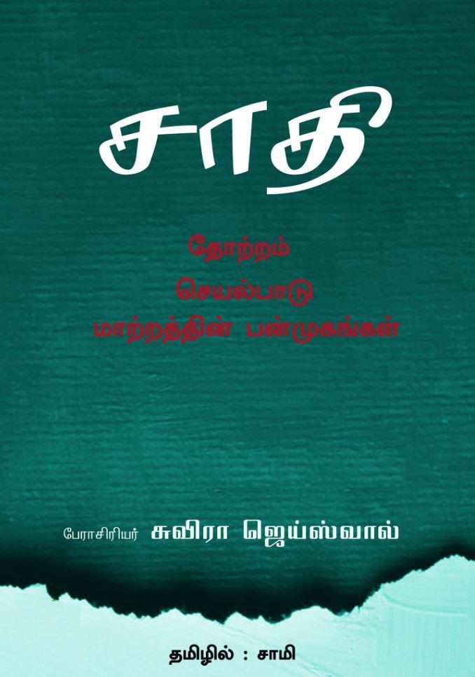 Saadhi: Thottram, Seyalbaadu, Maatrathin Panmugangal