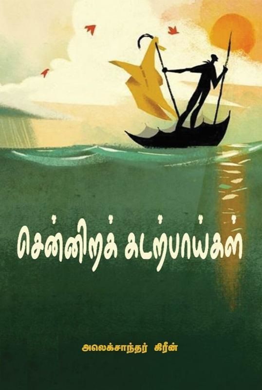 Sennirak Kadarpaigal