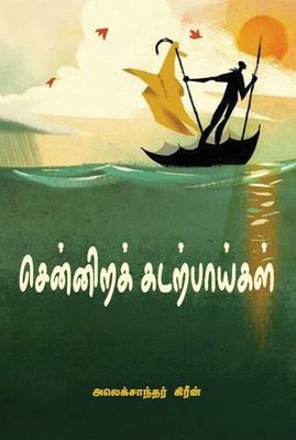 Sennirak Kadarpaigal