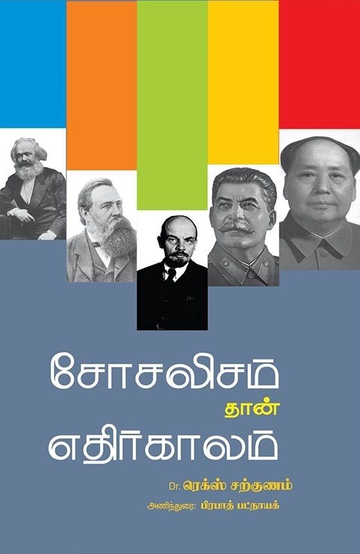 Socialism Thaan Edhirkaalam