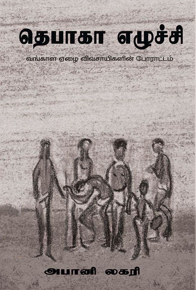 Tebhaga Eluchi: Vangaala Yezhai Vivasayigalin Porattam