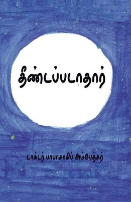 Theendapadathar