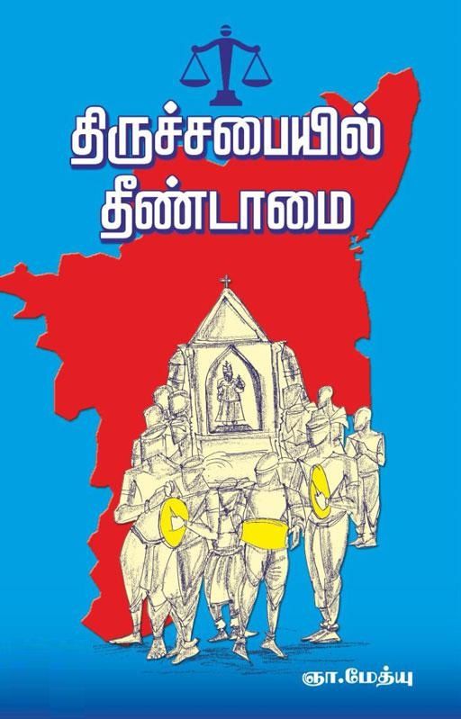 Thiruchabaiyil Theendaamai