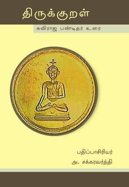 Thirukkural: Kaviraja Pandithar Urai