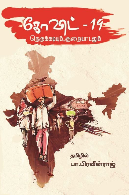 Covid-19: Nerukadiyum Sooraiyadalum