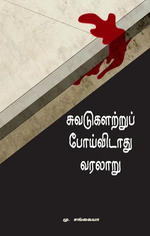 Suvadugalattru Poividadhu Varalaaru