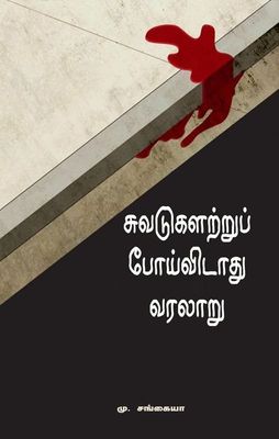 Suvadugalattru Poividadhu Varalaaru