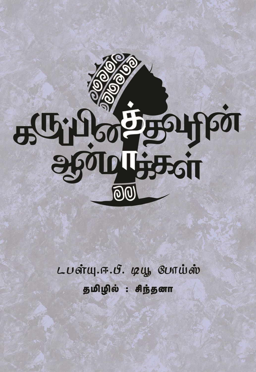 கருப்பினத்தவரின் ஆன்மாக்கள்